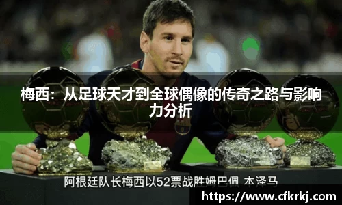 梅西：从足球天才到全球偶像的传奇之路与影响力分析