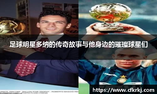 足球明星多纳的传奇故事与他身边的璀璨球星们