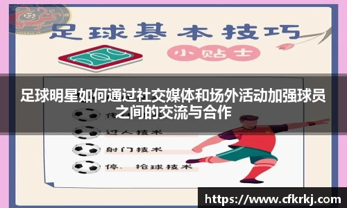 足球明星如何通过社交媒体和场外活动加强球员之间的交流与合作