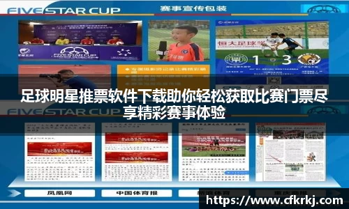 足球明星推票软件下载助你轻松获取比赛门票尽享精彩赛事体验