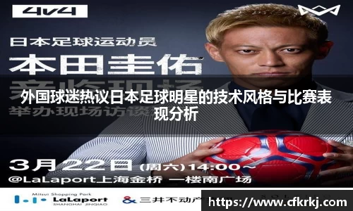 外国球迷热议日本足球明星的技术风格与比赛表现分析