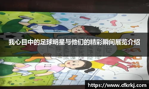 我心目中的足球明星与他们的精彩瞬间展览介绍