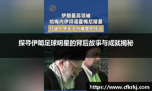 探寻伊朗足球明星的背后故事与成就揭秘