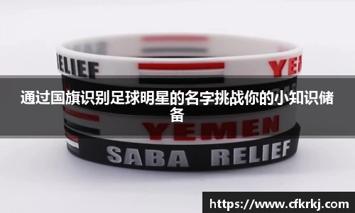 通过国旗识别足球明星的名字挑战你的小知识储备